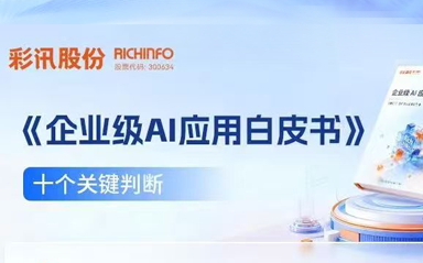 彩訊股份《企業(yè)級(jí)AI應(yīng)用白皮書》的十個(gè)關(guān)鍵判斷